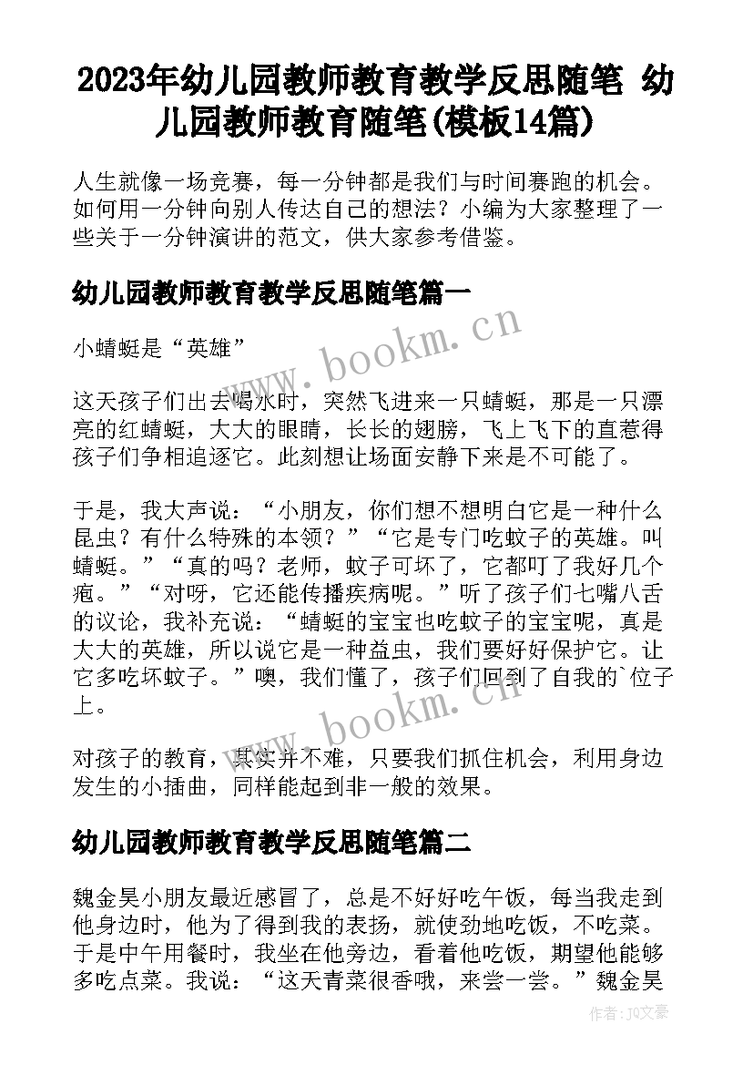 2023年幼儿园教师教育教学反思随笔 幼儿园教师教育随笔(模板14篇)