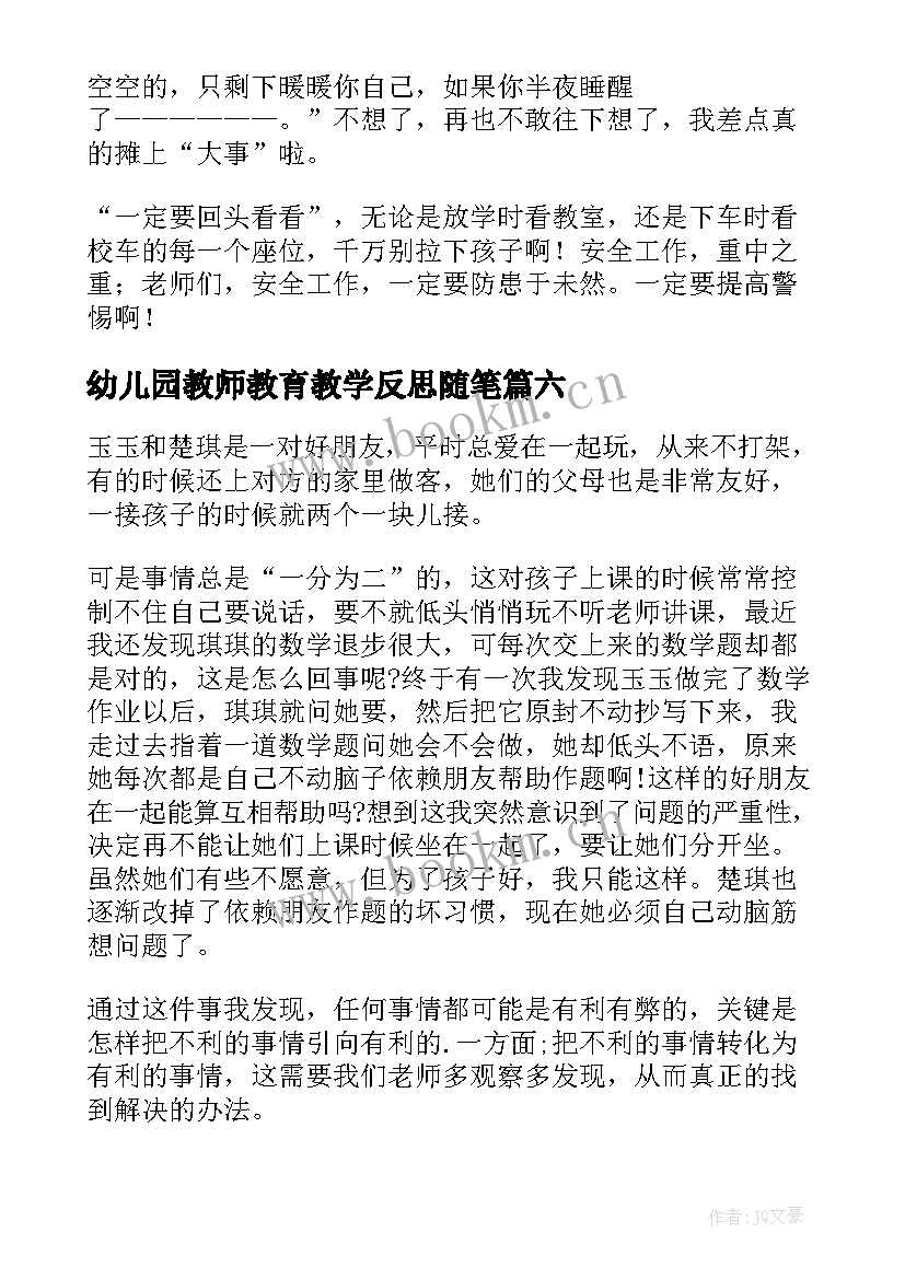 2023年幼儿园教师教育教学反思随笔 幼儿园教师教育随笔(模板14篇)