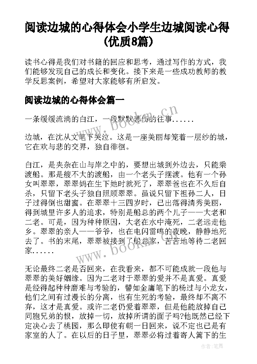 阅读边城的心得体会 小学生边城阅读心得(优质8篇)