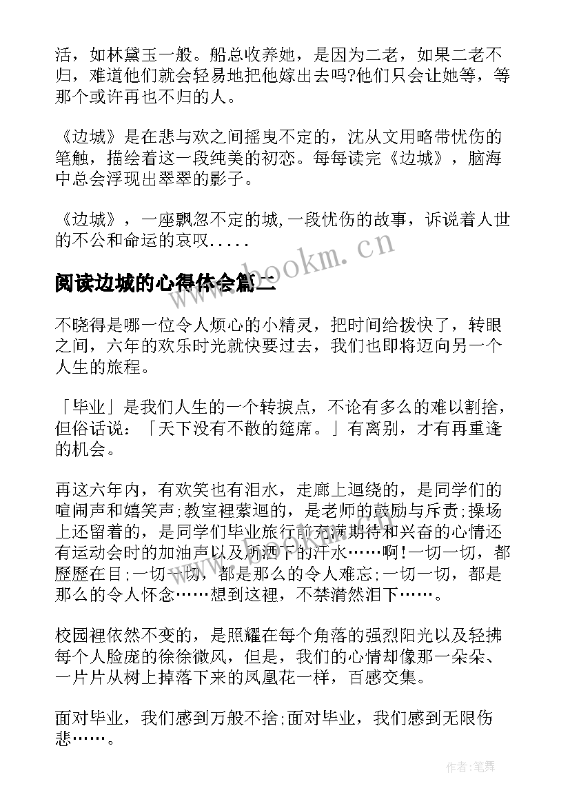 阅读边城的心得体会 小学生边城阅读心得(优质8篇)