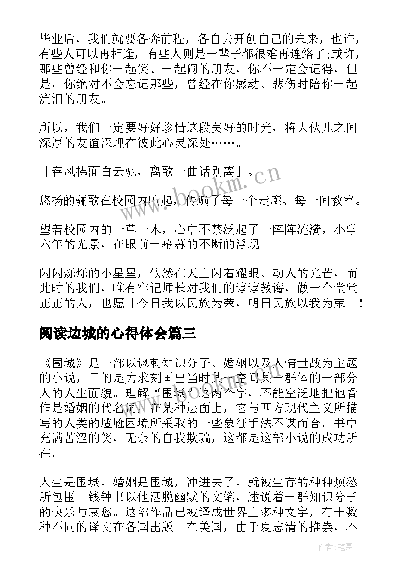 阅读边城的心得体会 小学生边城阅读心得(优质8篇)