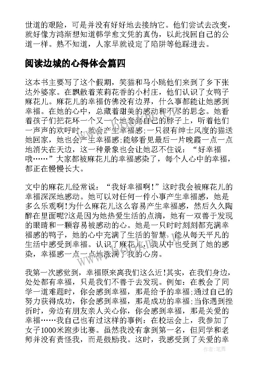 阅读边城的心得体会 小学生边城阅读心得(优质8篇)