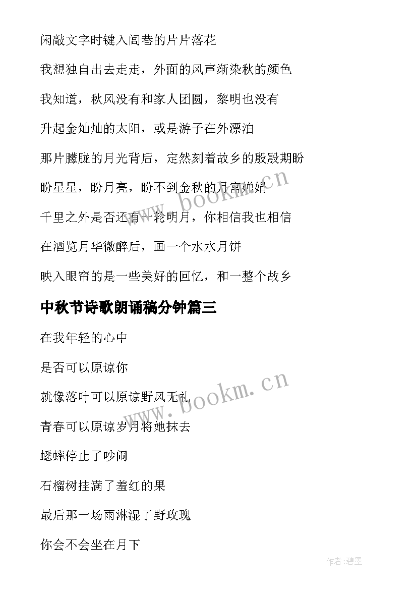 中秋节诗歌朗诵稿分钟 中秋节经典诗歌朗诵稿(优质8篇)