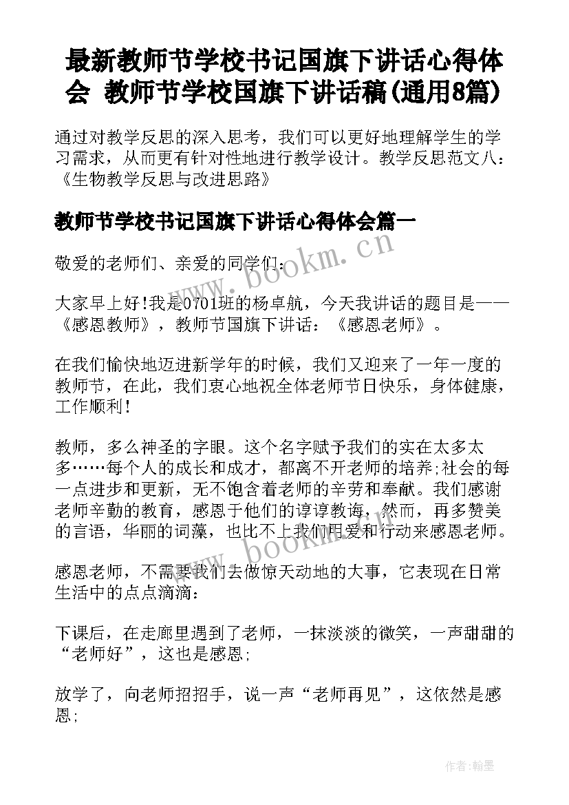 最新教师节学校书记国旗下讲话心得体会 教师节学校国旗下讲话稿(通用8篇)