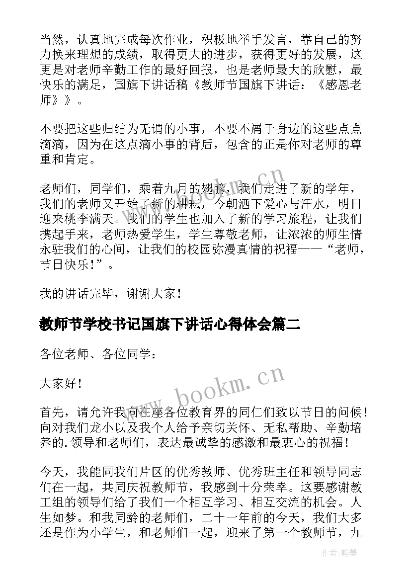 最新教师节学校书记国旗下讲话心得体会 教师节学校国旗下讲话稿(通用8篇)