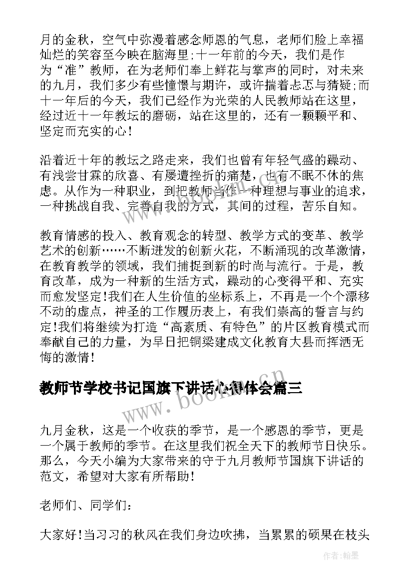 最新教师节学校书记国旗下讲话心得体会 教师节学校国旗下讲话稿(通用8篇)