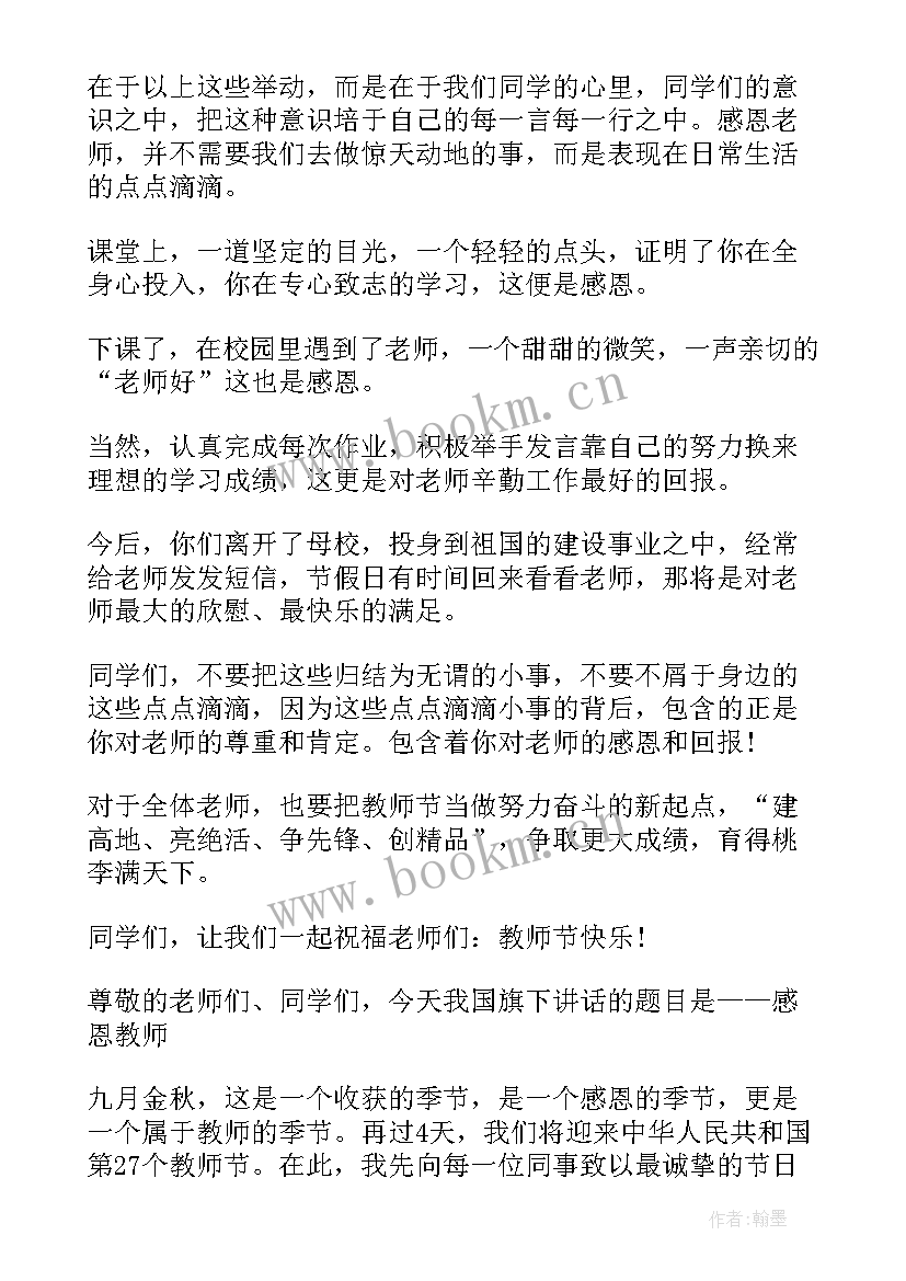 最新教师节学校书记国旗下讲话心得体会 教师节学校国旗下讲话稿(通用8篇)