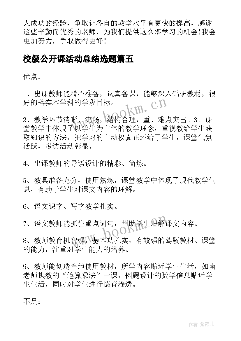 2023年校级公开课活动总结选题(模板8篇)