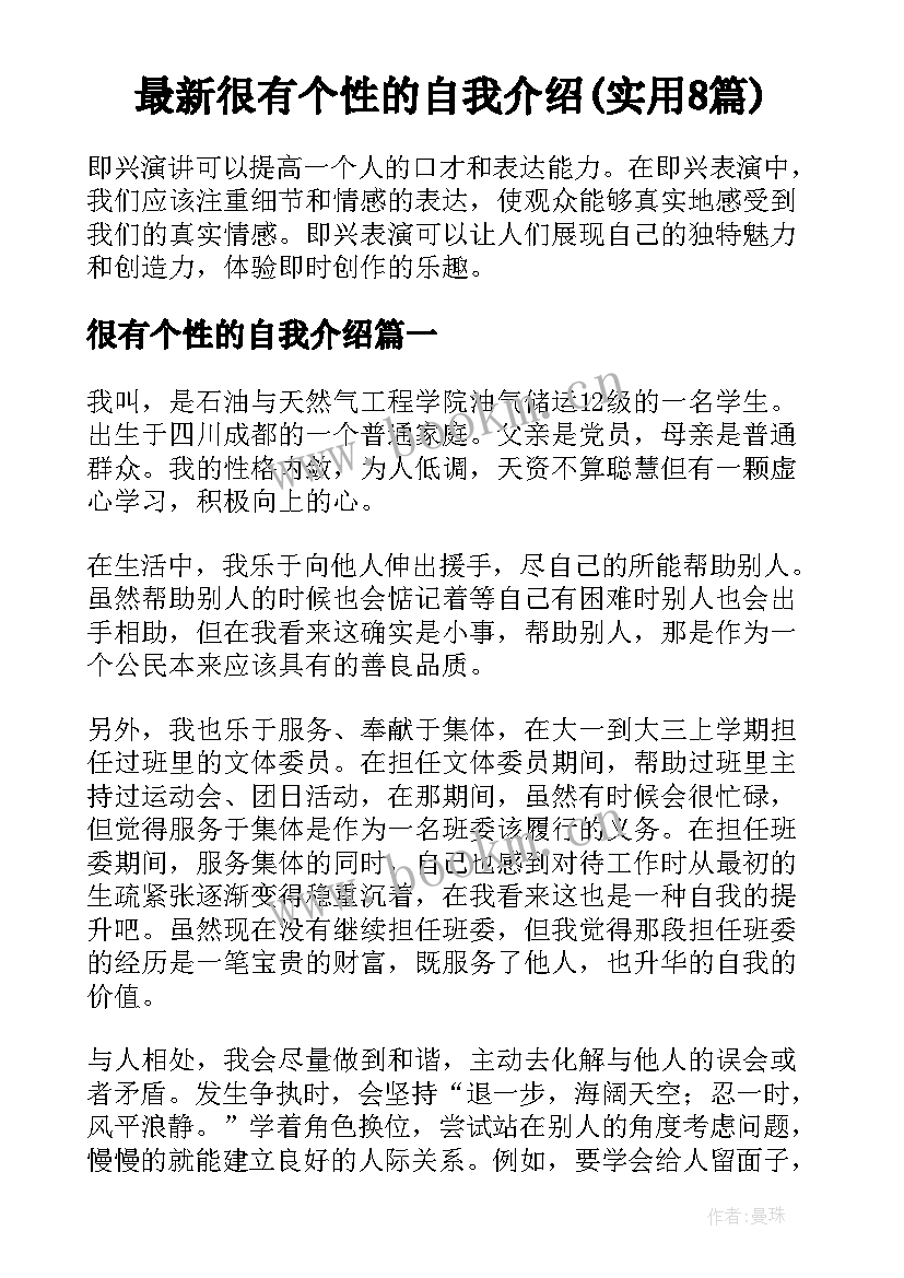 最新很有个性的自我介绍(实用8篇)