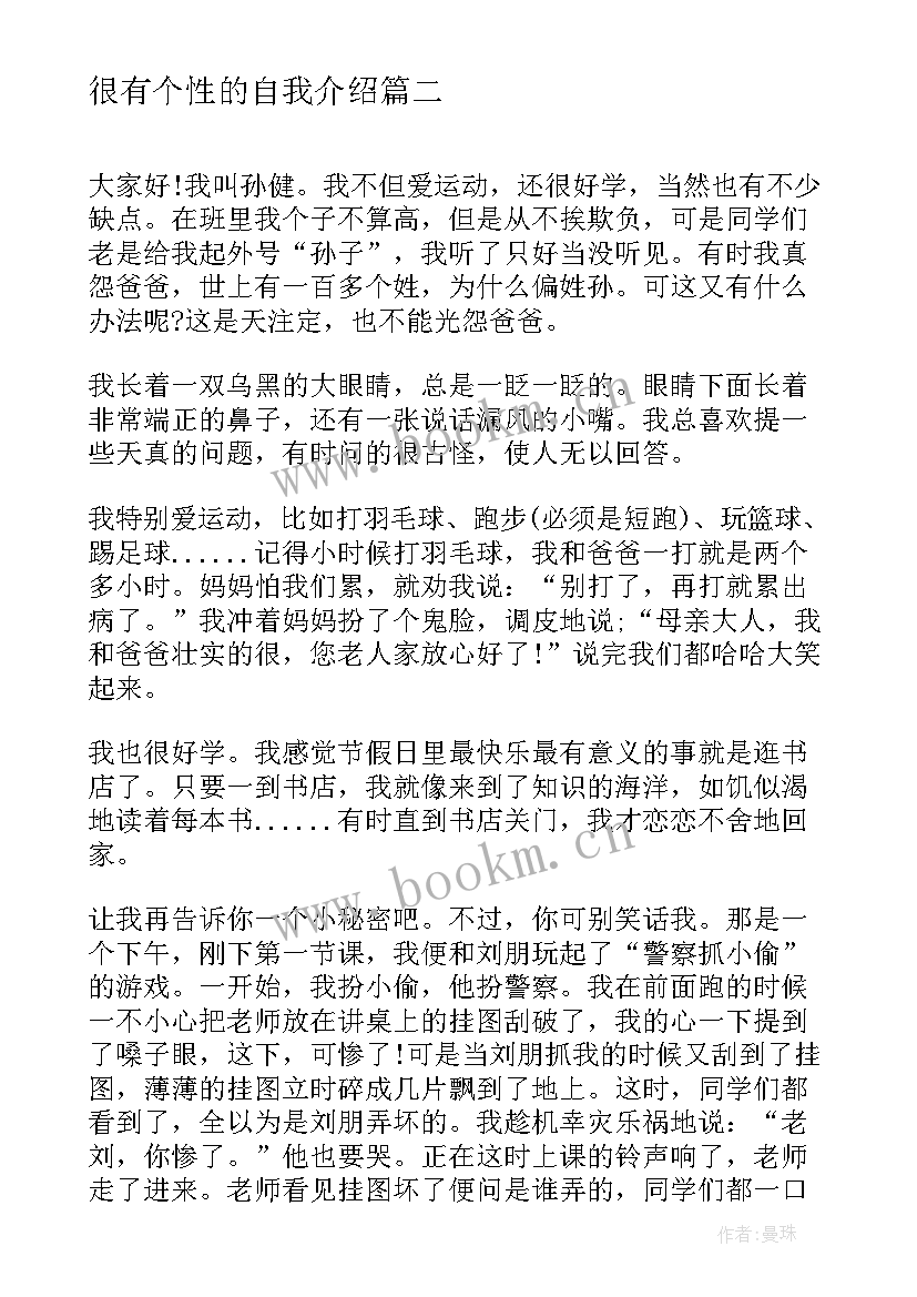 最新很有个性的自我介绍(实用8篇)