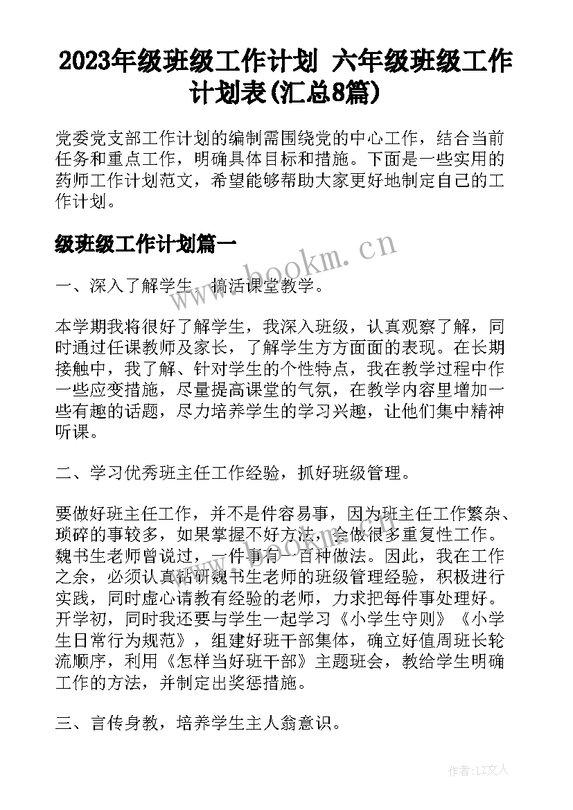 2023年级班级工作计划 六年级班级工作计划表(汇总8篇)