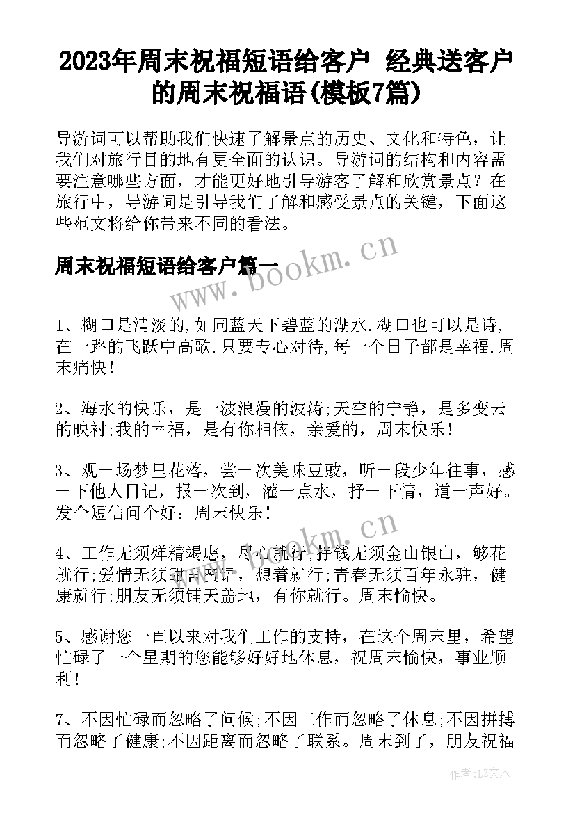 2023年周末祝福短语给客户 经典送客户的周末祝福语(模板7篇)