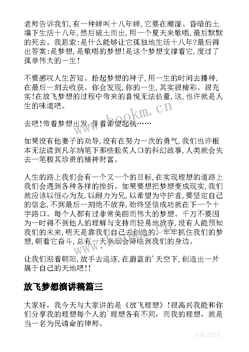 最新放飞梦想演讲稿 小学生放飞梦想演讲稿(大全14篇)