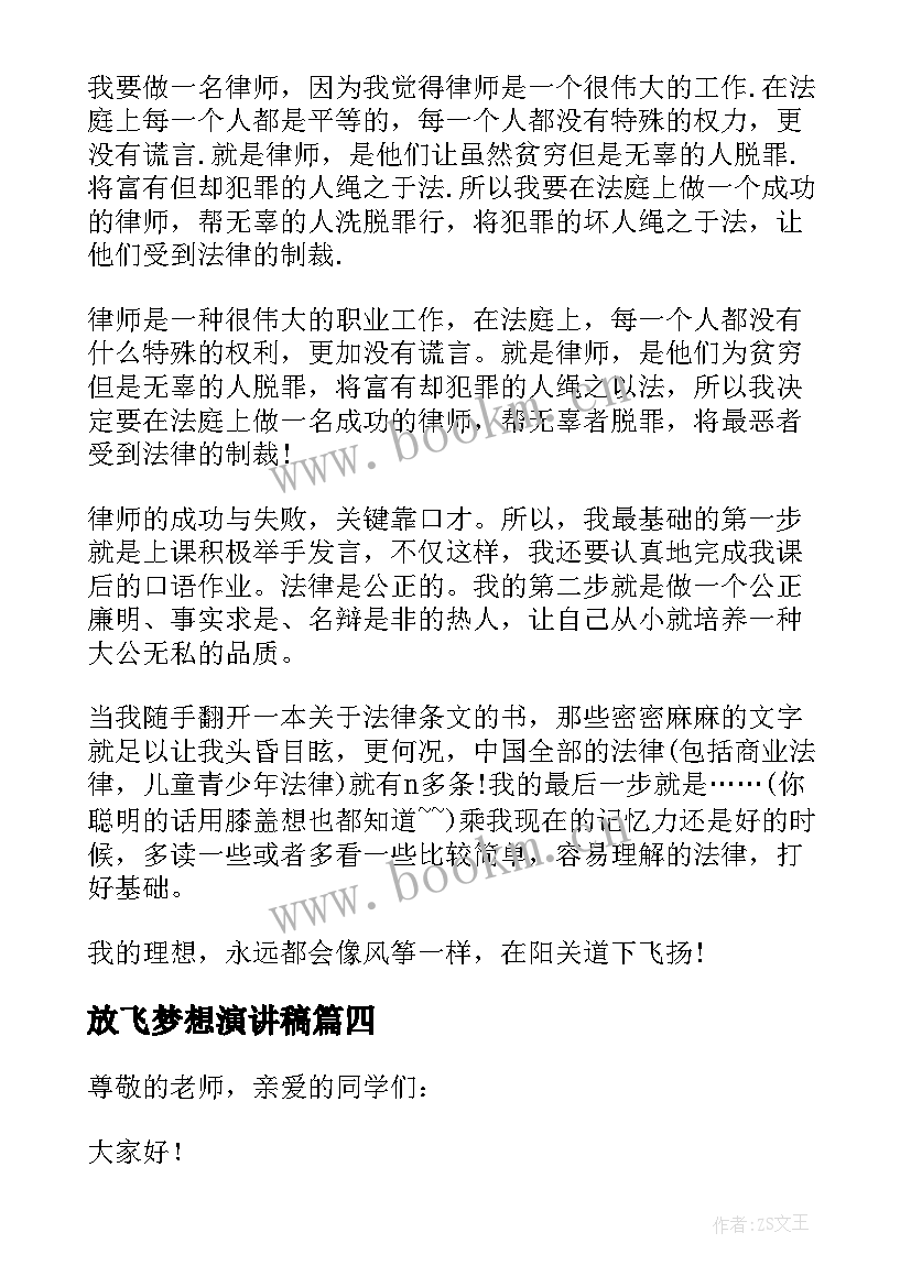 最新放飞梦想演讲稿 小学生放飞梦想演讲稿(大全14篇)