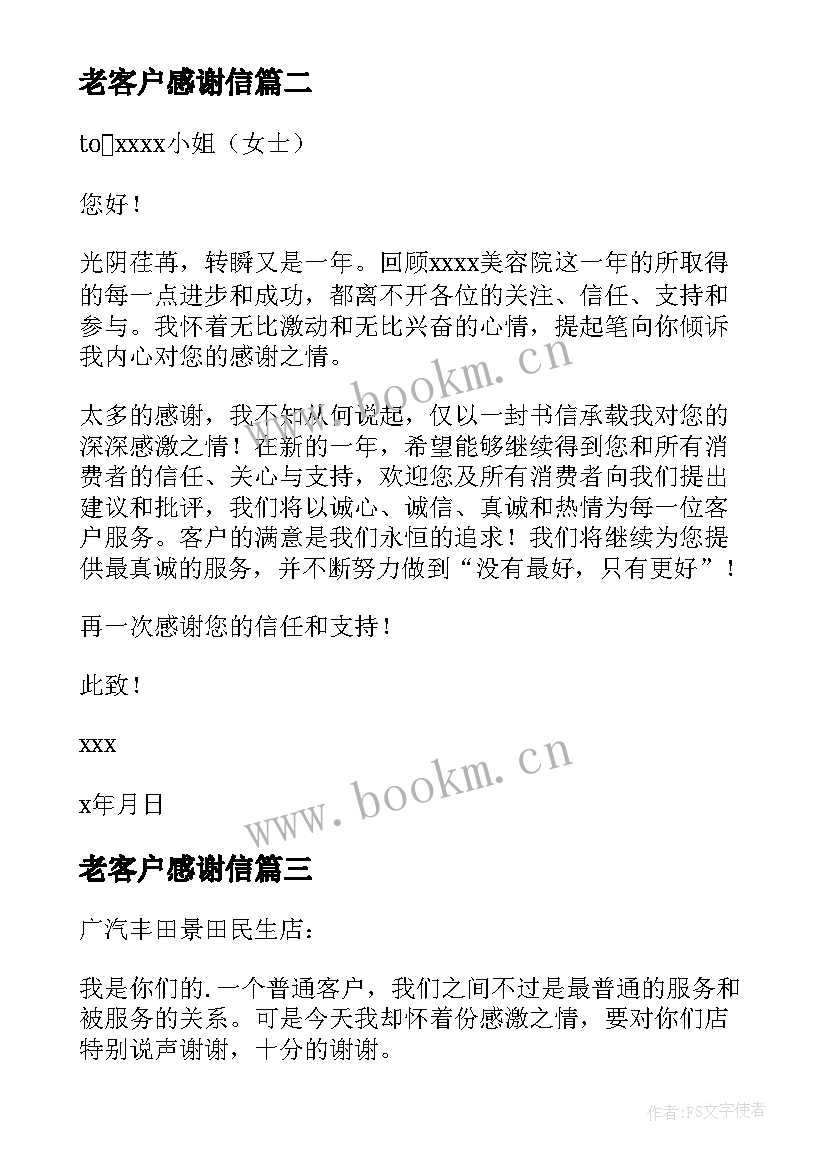 2023年老客户感谢信(实用16篇)