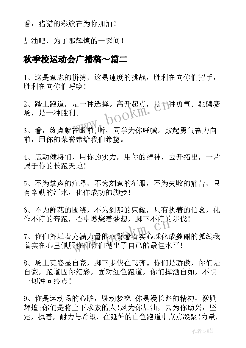 秋季校运动会广播稿～(实用17篇)