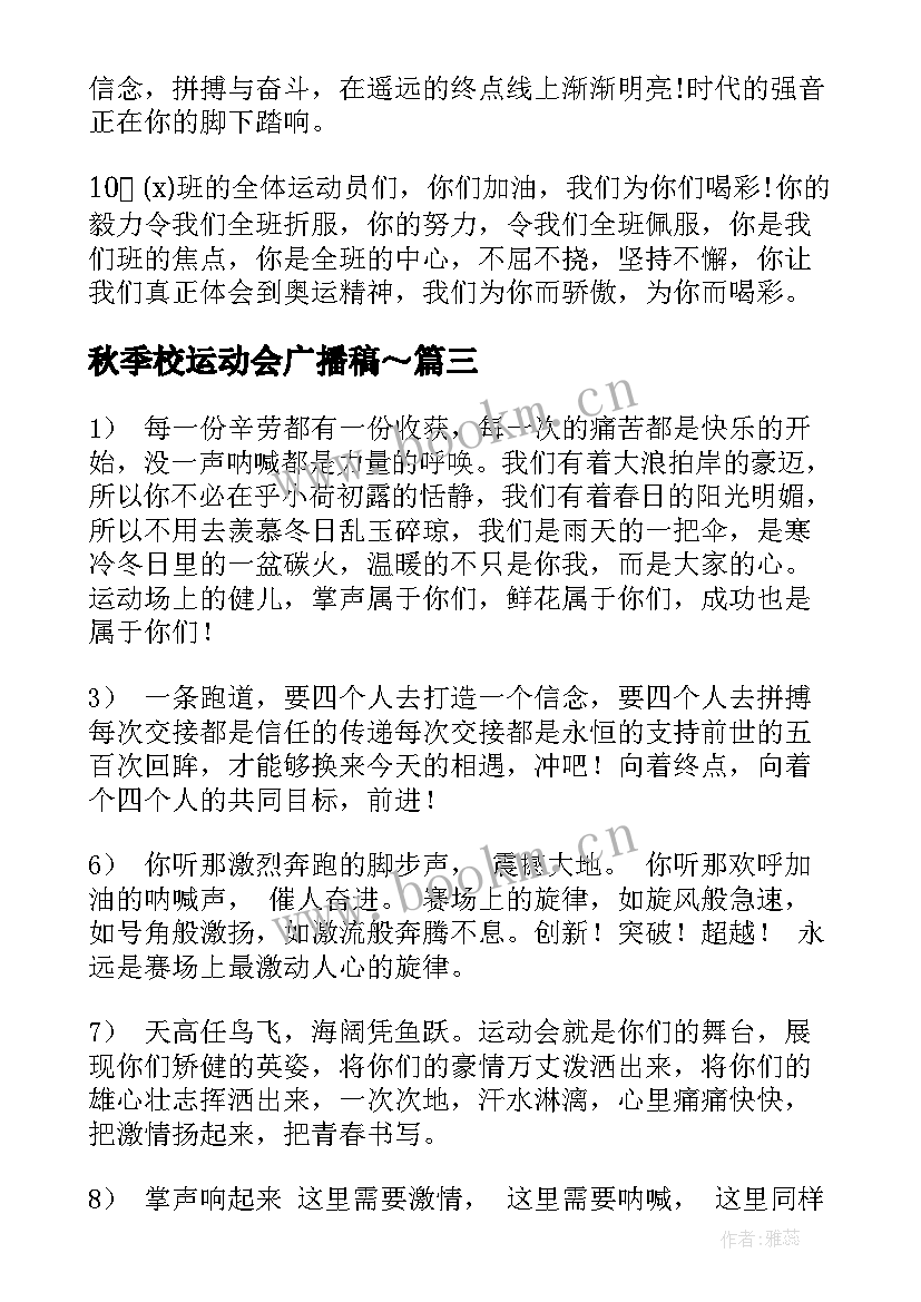 秋季校运动会广播稿～(实用17篇)