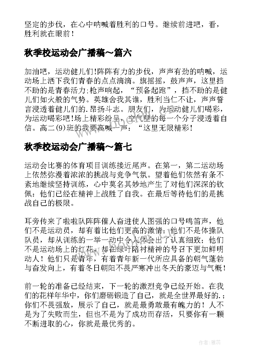 秋季校运动会广播稿～(实用17篇)