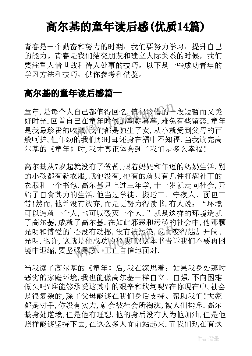 高尔基的童年读后感(优质14篇)