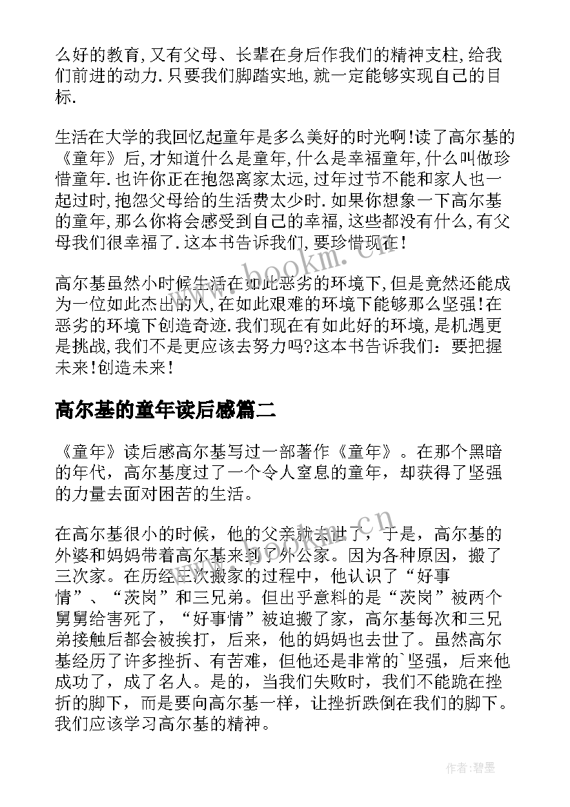 高尔基的童年读后感(优质14篇)