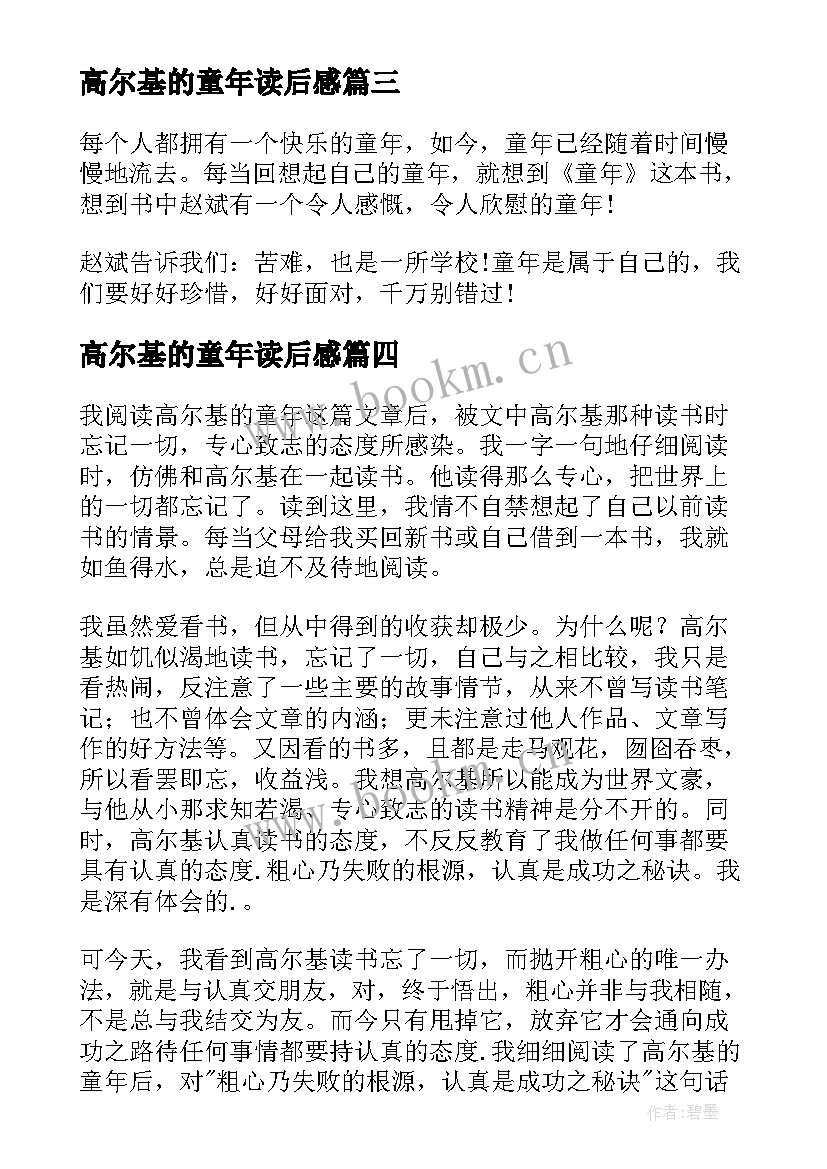 高尔基的童年读后感(优质14篇)