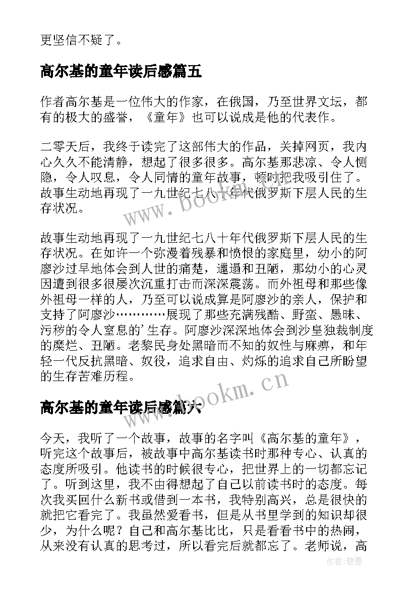 高尔基的童年读后感(优质14篇)