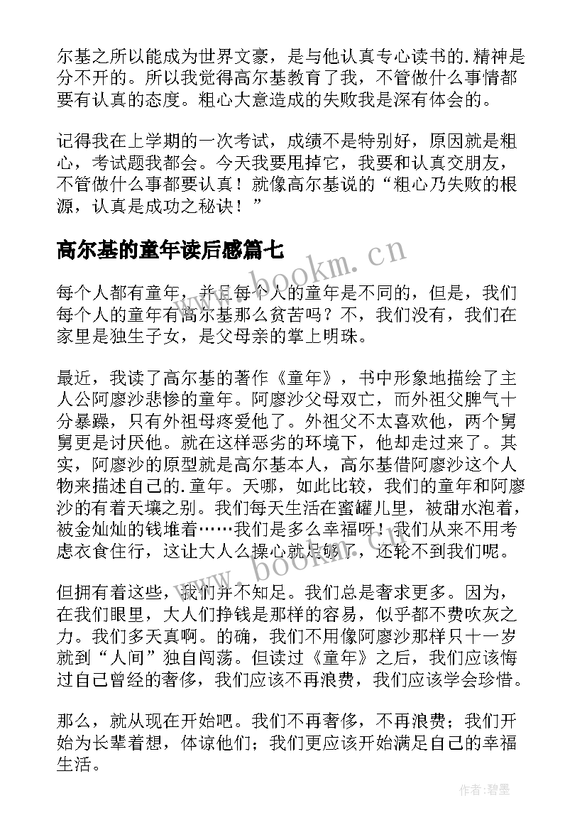 高尔基的童年读后感(优质14篇)