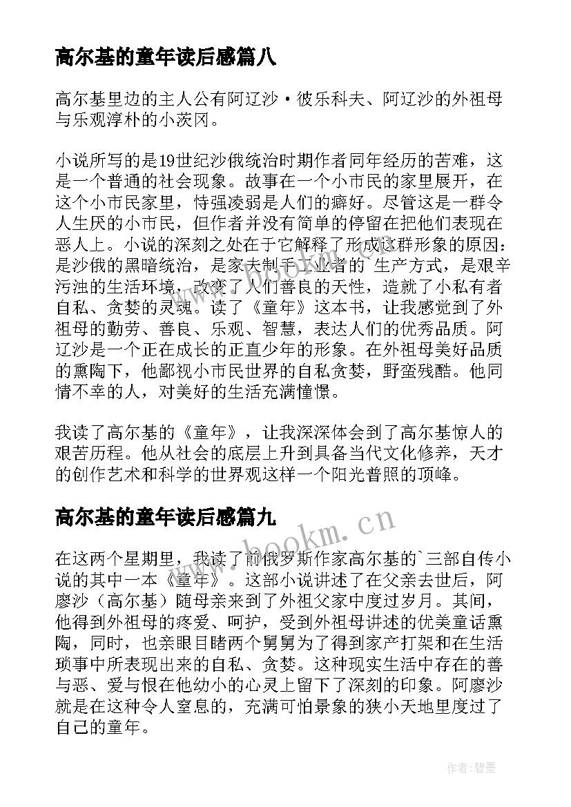 高尔基的童年读后感(优质14篇)