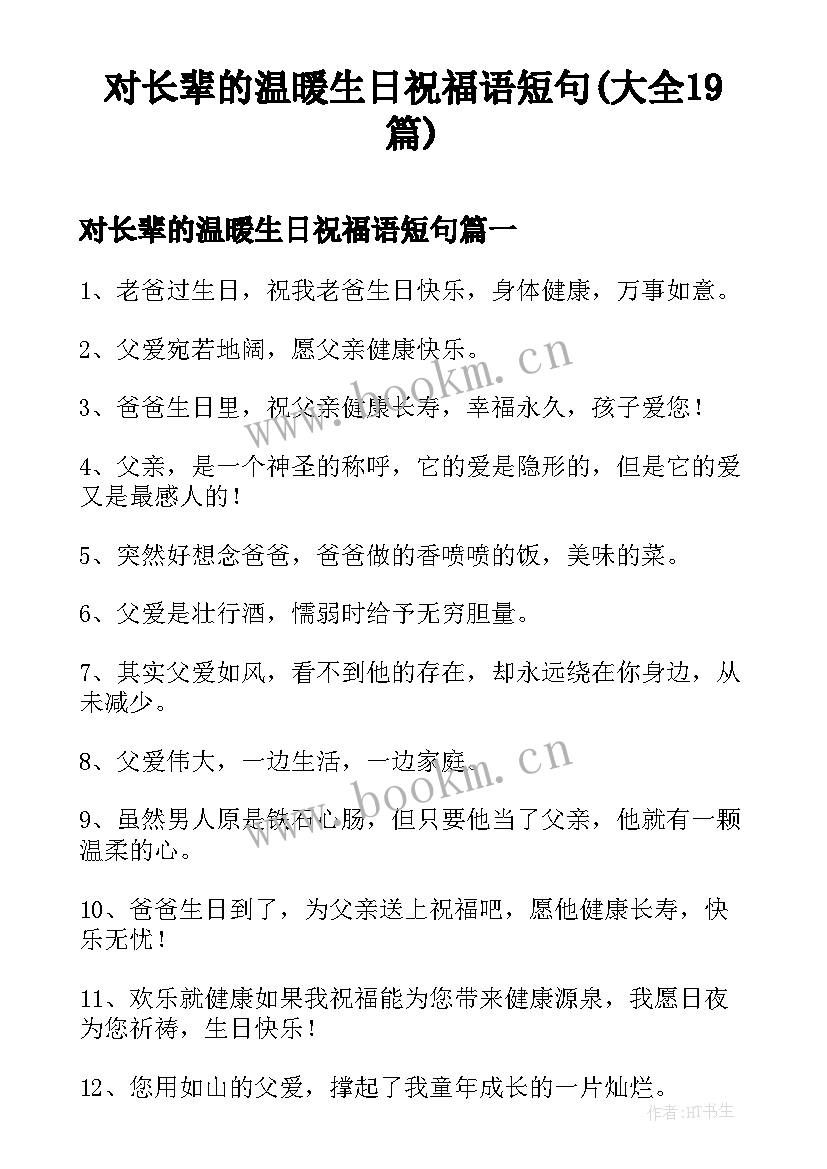 对长辈的温暖生日祝福语短句(大全19篇)