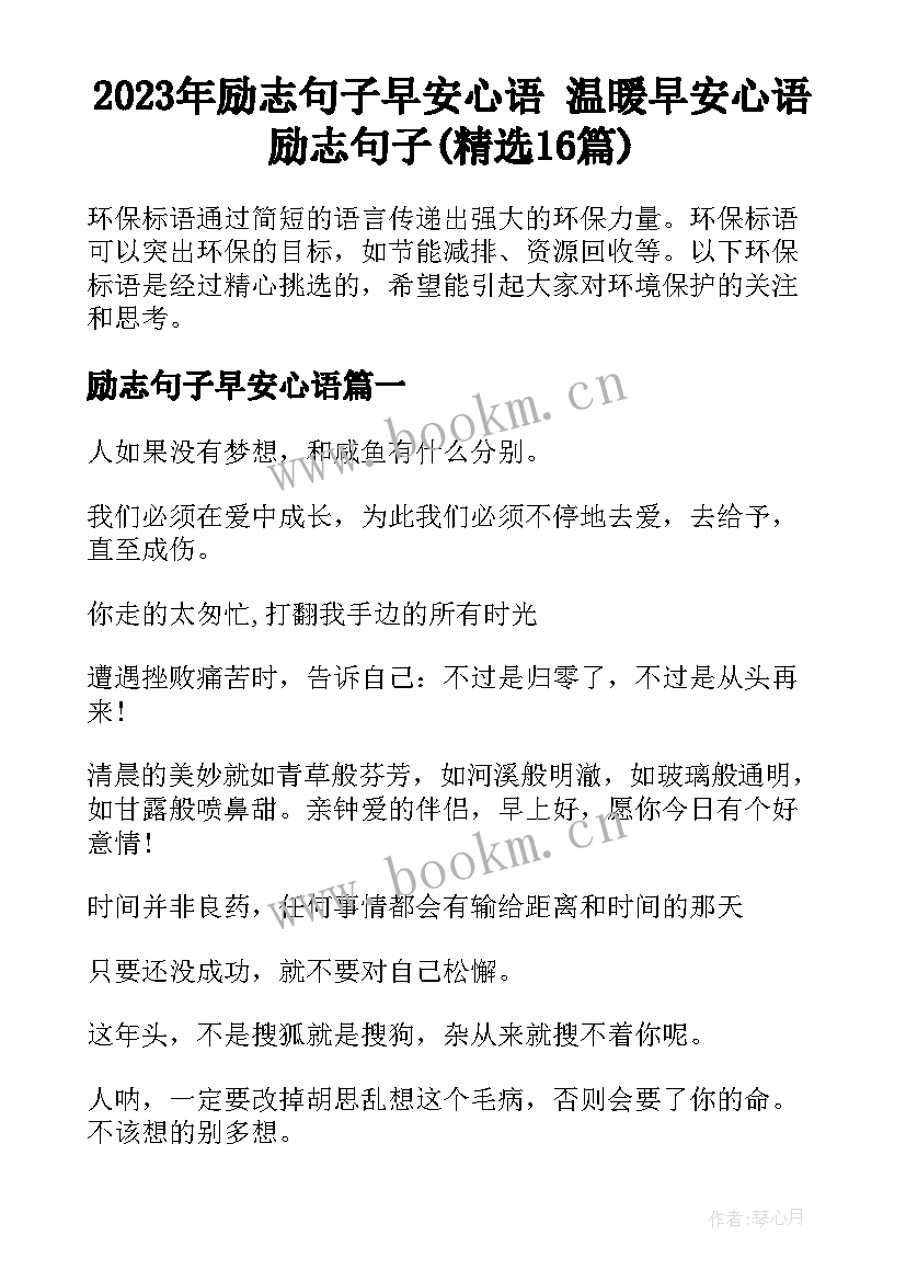 2023年励志句子早安心语 温暖早安心语励志句子(精选16篇)