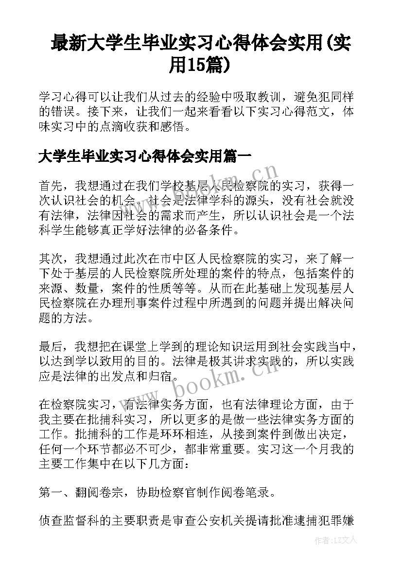 最新大学生毕业实习心得体会实用(实用15篇)