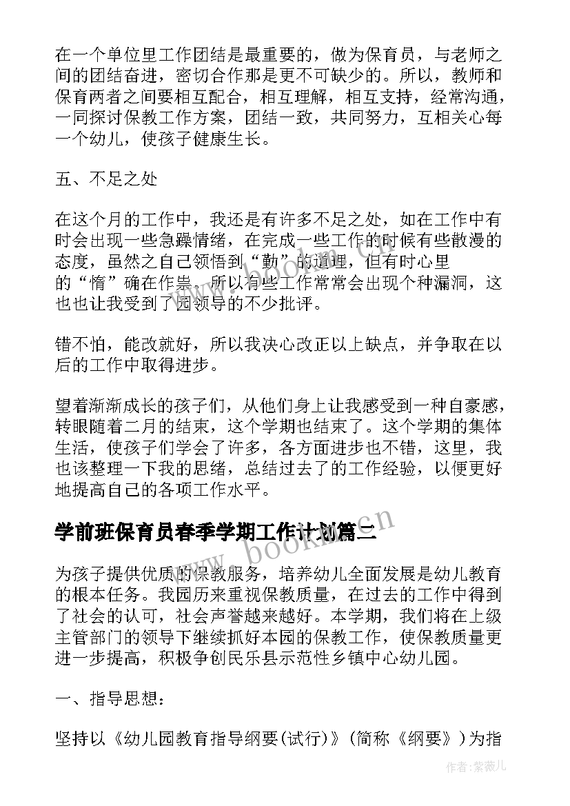 最新学前班保育员春季学期工作计划(优秀8篇)