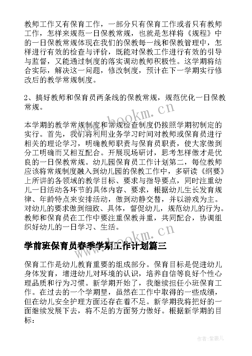 最新学前班保育员春季学期工作计划(优秀8篇)