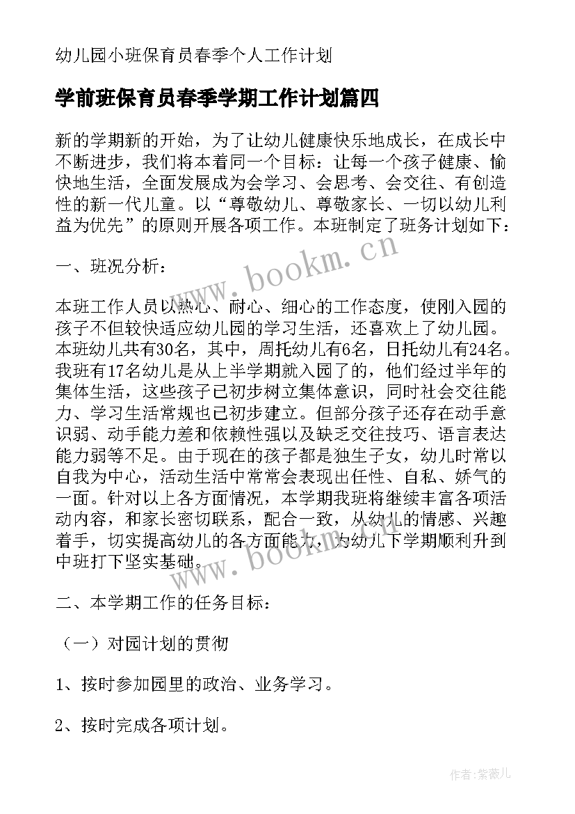 最新学前班保育员春季学期工作计划(优秀8篇)