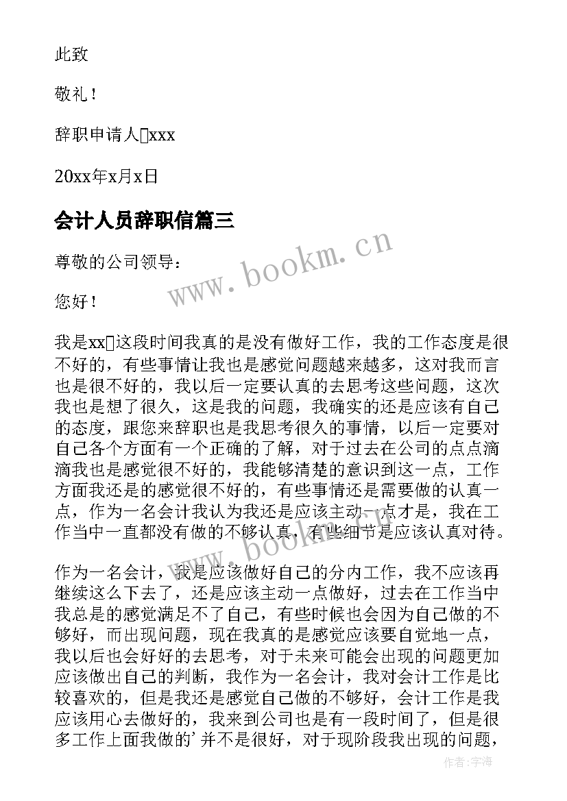 会计人员辞职信 会计人员辞职报告(优质11篇)