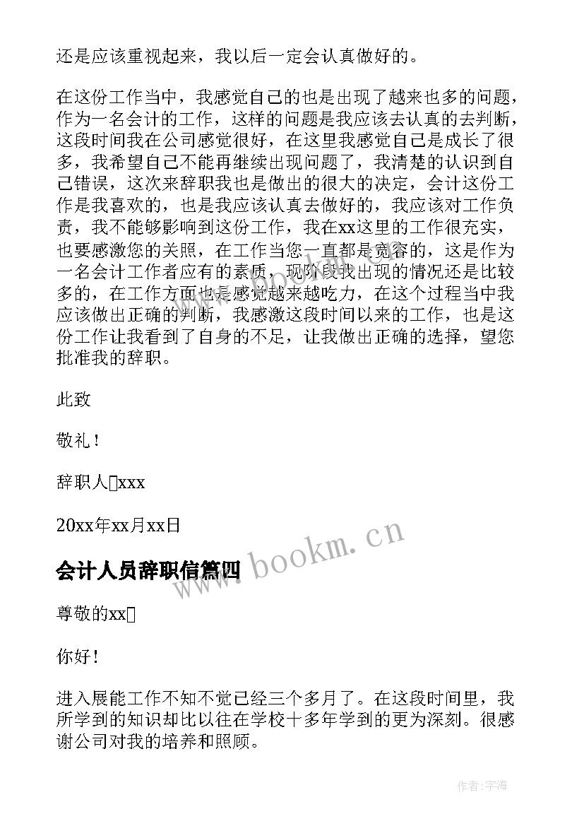 会计人员辞职信 会计人员辞职报告(优质11篇)