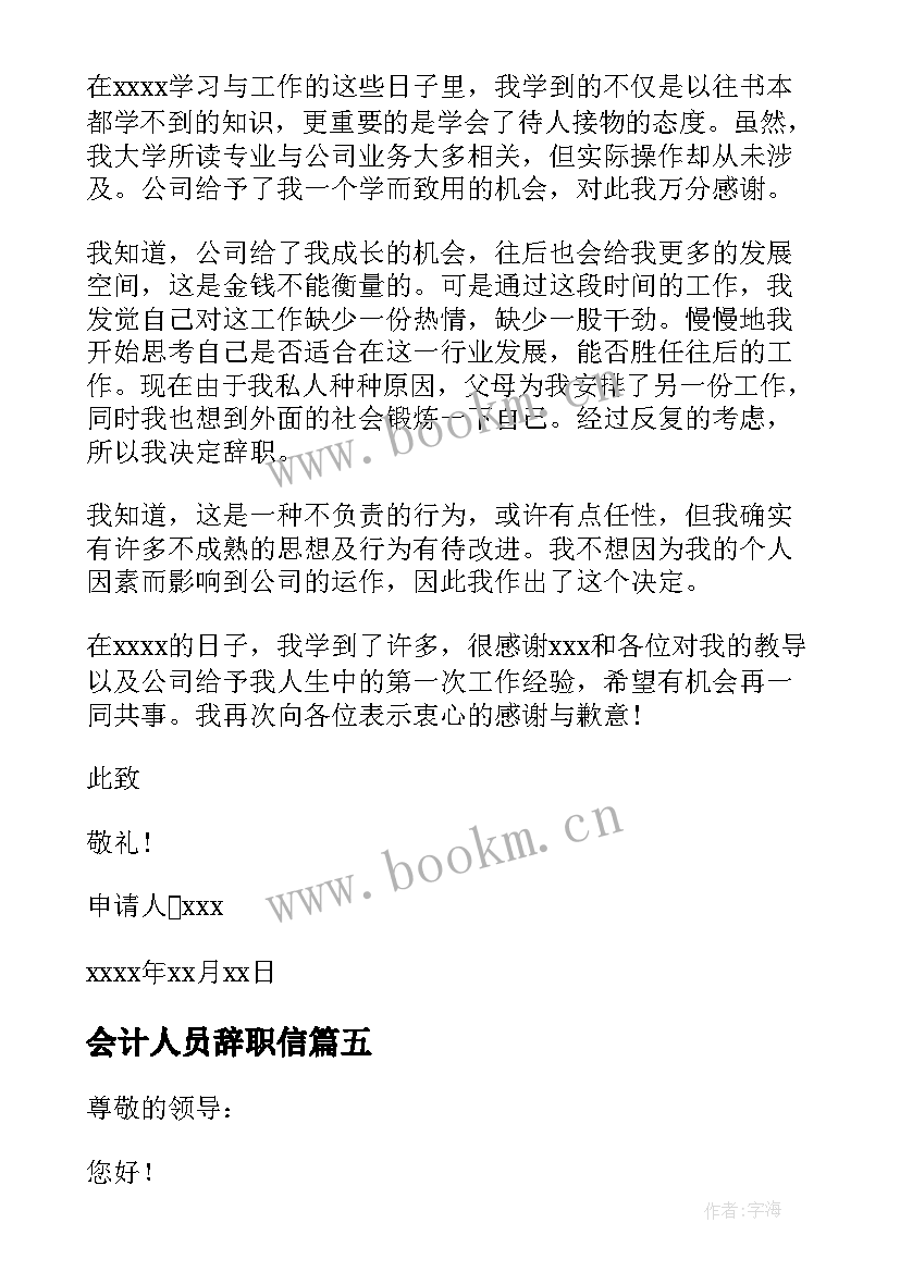 会计人员辞职信 会计人员辞职报告(优质11篇)