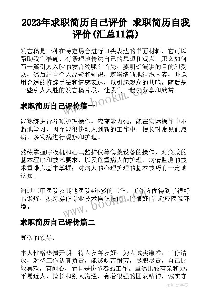 2023年求职简历自己评价 求职简历自我评价(汇总11篇)