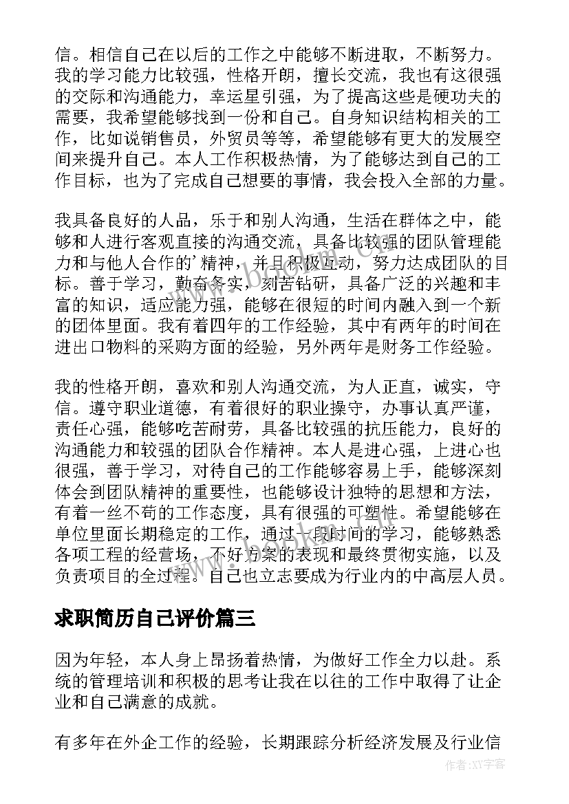 2023年求职简历自己评价 求职简历自我评价(汇总11篇)