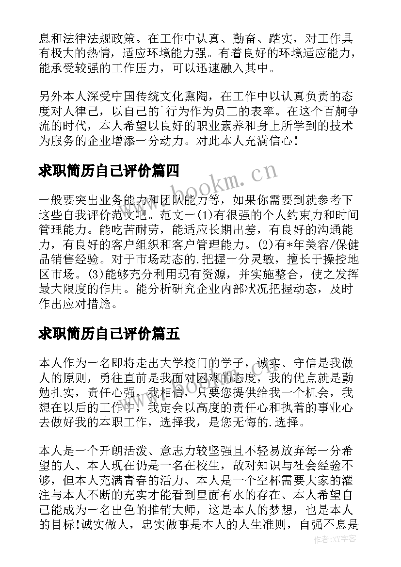 2023年求职简历自己评价 求职简历自我评价(汇总11篇)