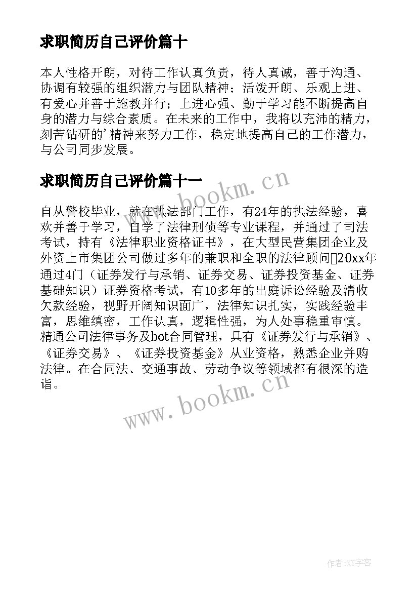 2023年求职简历自己评价 求职简历自我评价(汇总11篇)