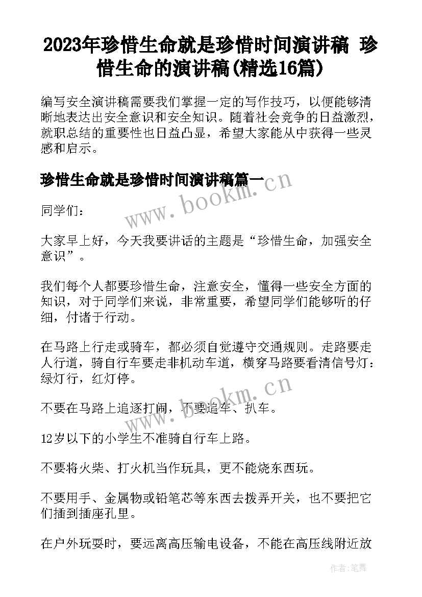 2023年珍惜生命就是珍惜时间演讲稿 珍惜生命的演讲稿(精选16篇)