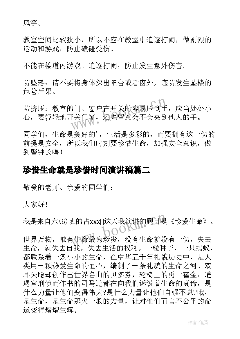 2023年珍惜生命就是珍惜时间演讲稿 珍惜生命的演讲稿(精选16篇)