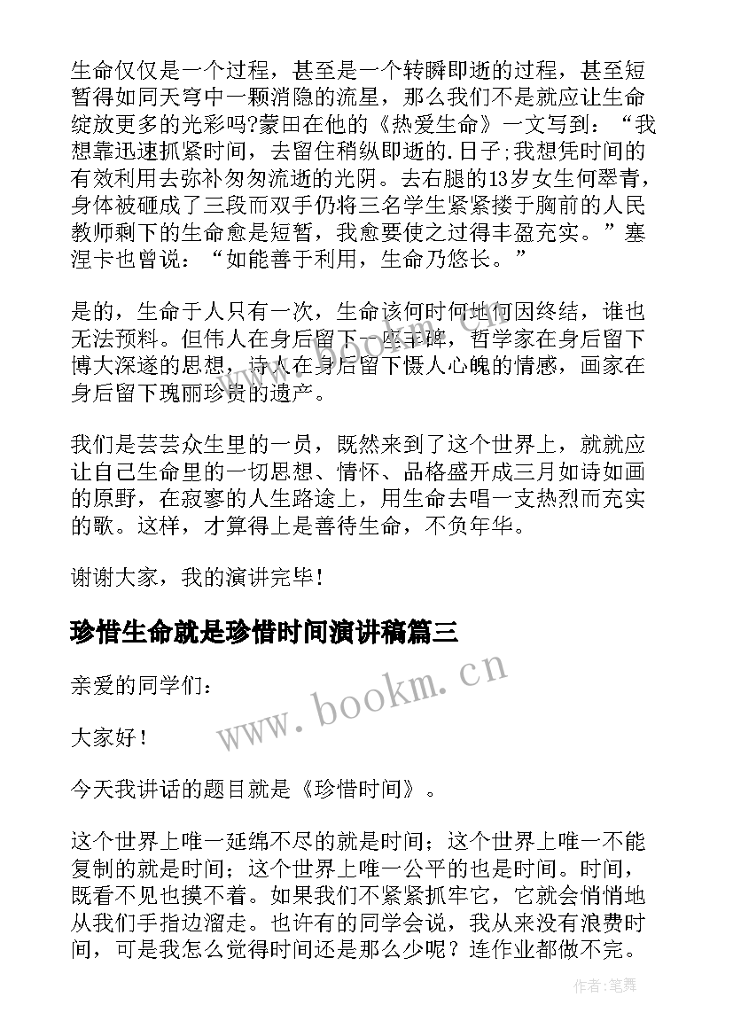 2023年珍惜生命就是珍惜时间演讲稿 珍惜生命的演讲稿(精选16篇)