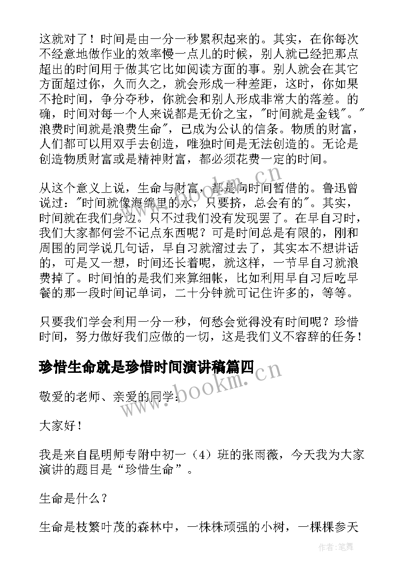 2023年珍惜生命就是珍惜时间演讲稿 珍惜生命的演讲稿(精选16篇)