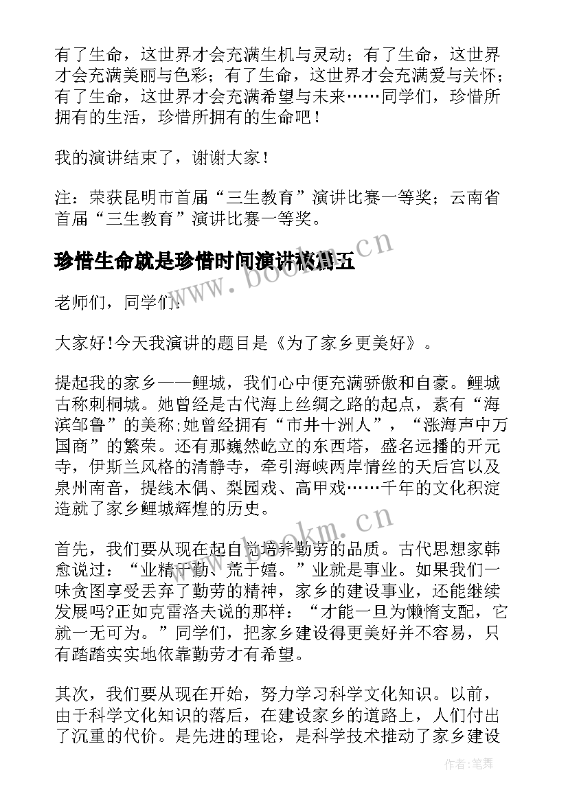 2023年珍惜生命就是珍惜时间演讲稿 珍惜生命的演讲稿(精选16篇)