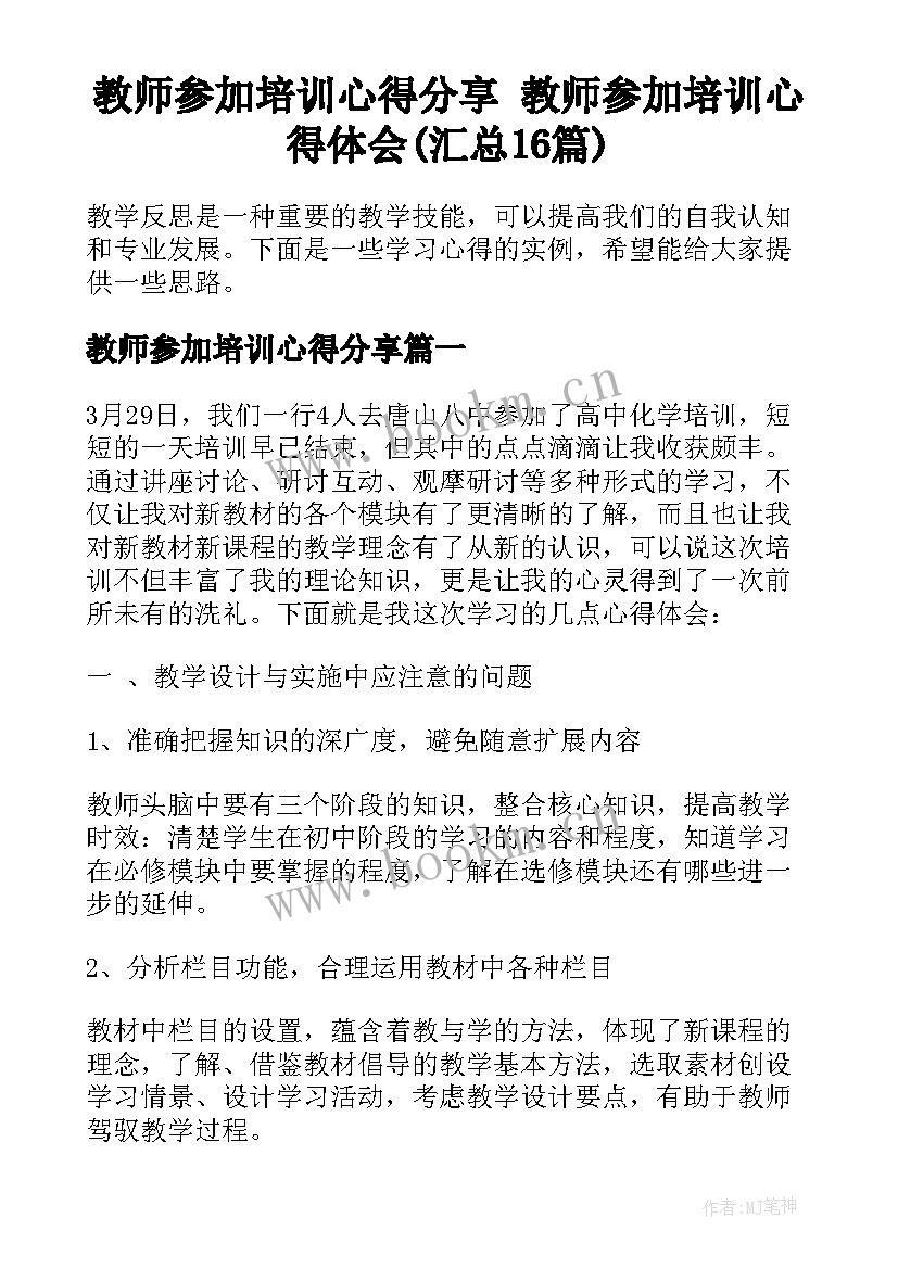 教师参加培训心得分享 教师参加培训心得体会(汇总16篇)