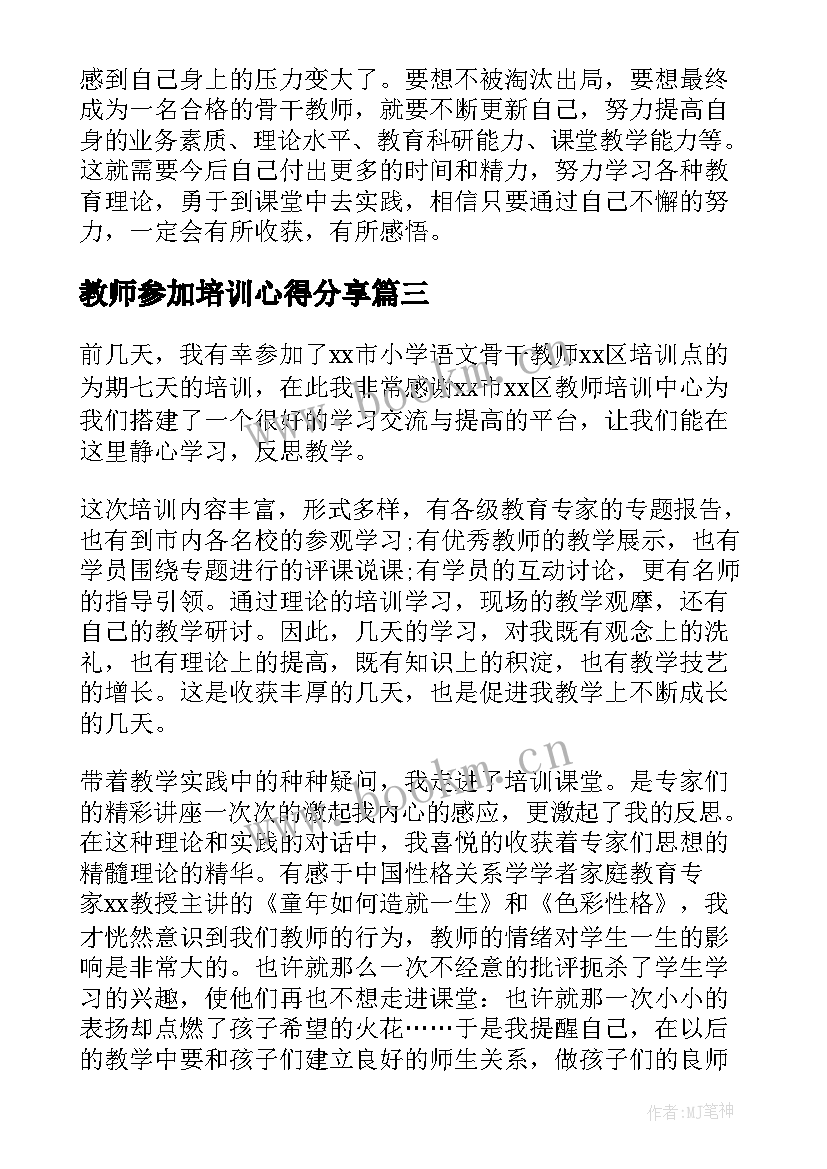 教师参加培训心得分享 教师参加培训心得体会(汇总16篇)