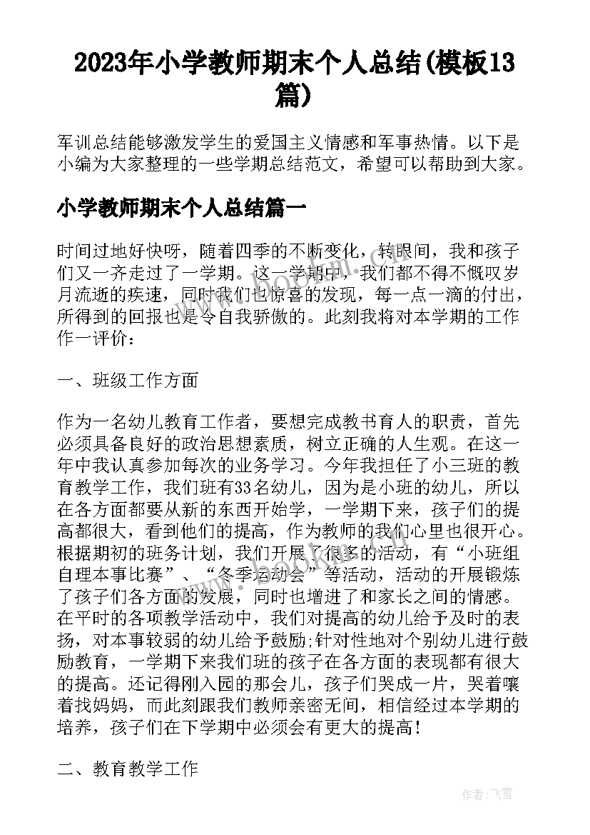 2023年小学教师期末个人总结(模板13篇)