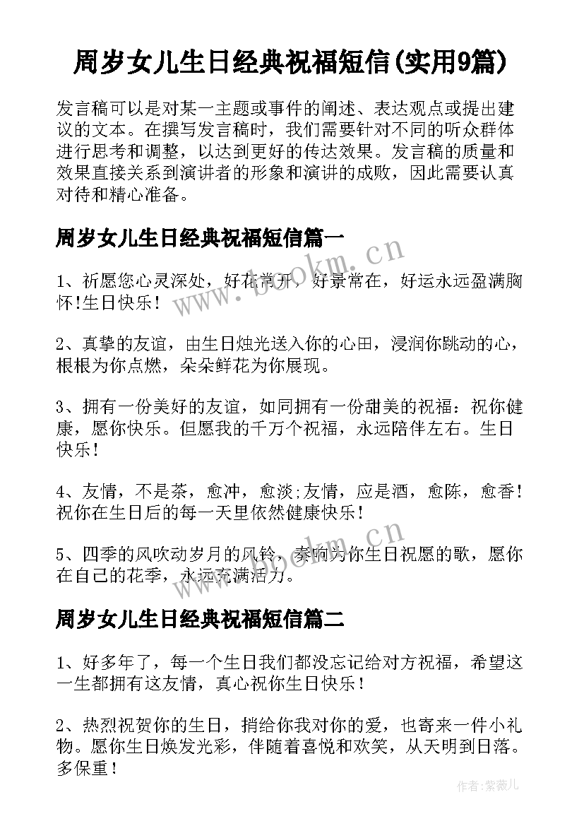 周岁女儿生日经典祝福短信(实用9篇)